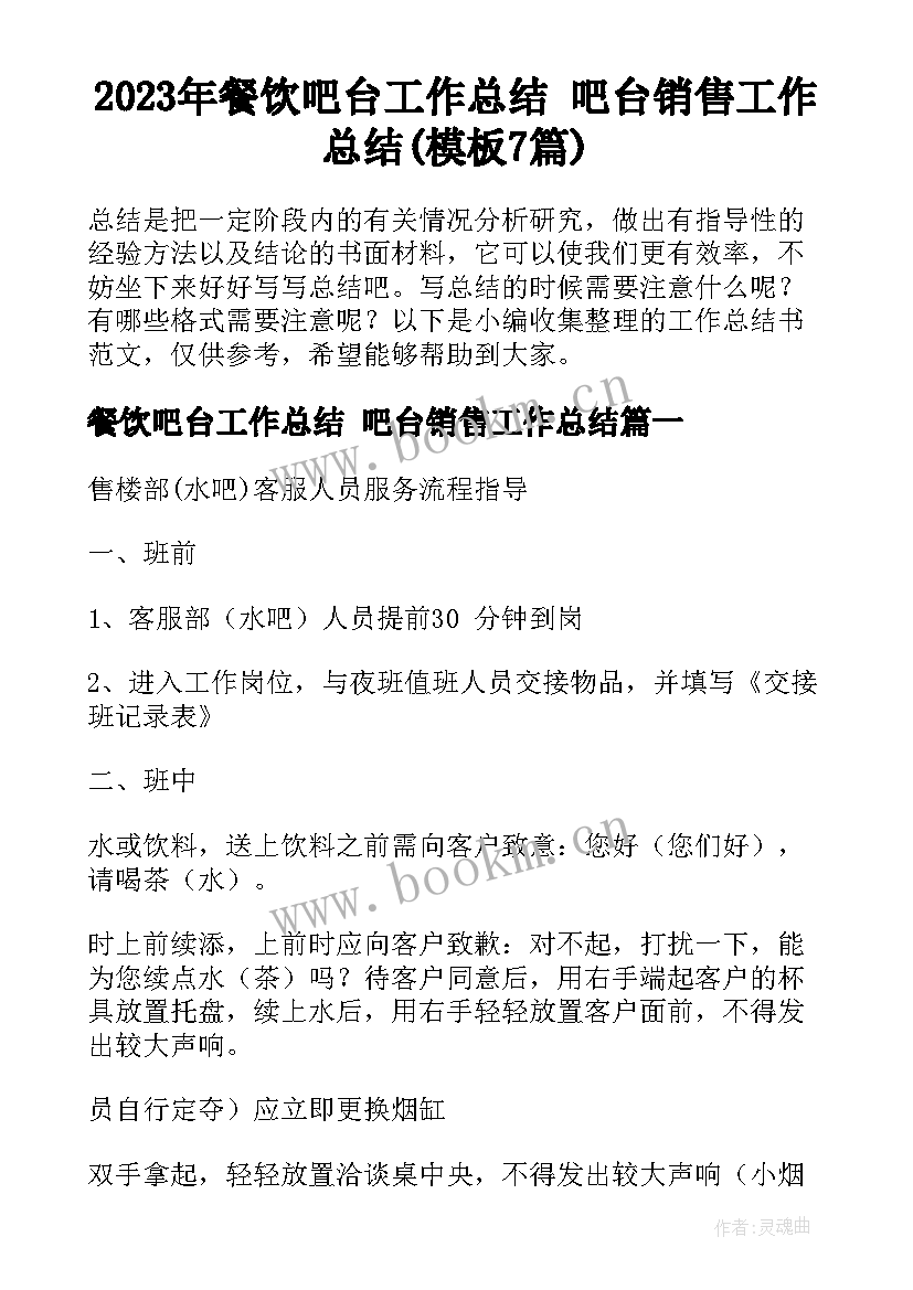 2023年餐饮吧台工作总结 吧台销售工作总结(模板7篇)