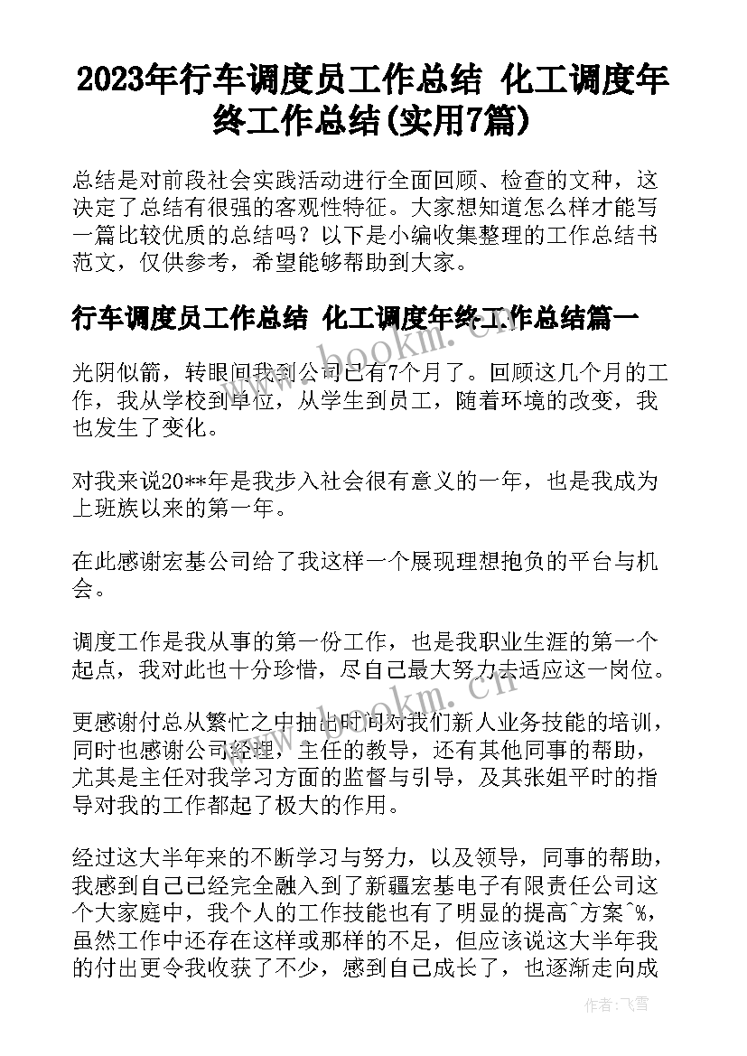 2023年行车调度员工作总结 化工调度年终工作总结(实用7篇)