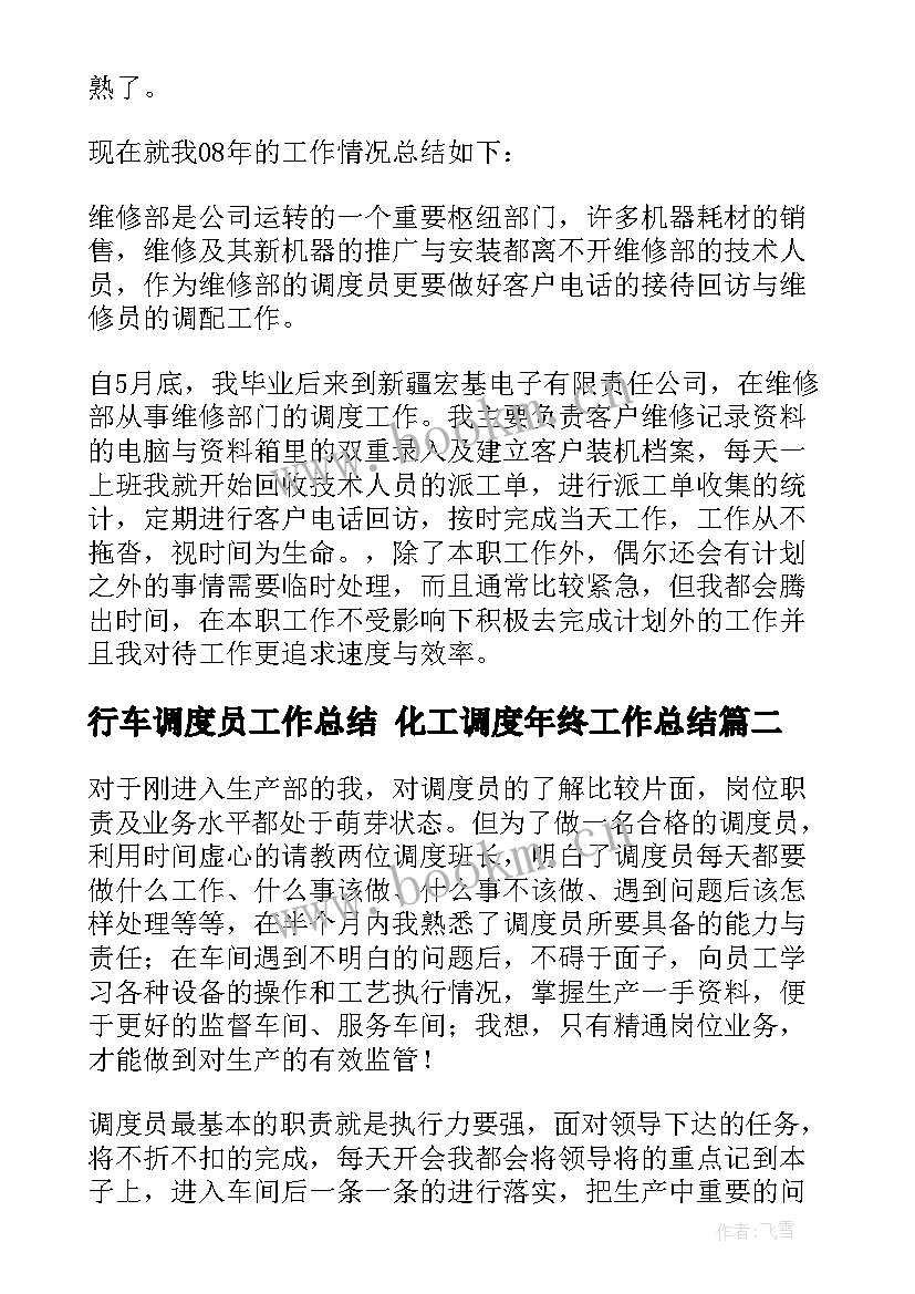 2023年行车调度员工作总结 化工调度年终工作总结(实用7篇)