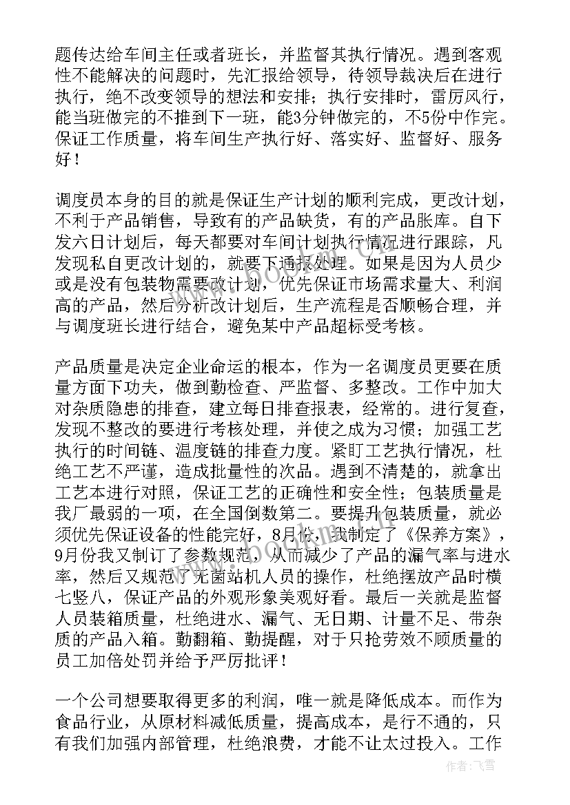 2023年行车调度员工作总结 化工调度年终工作总结(实用7篇)