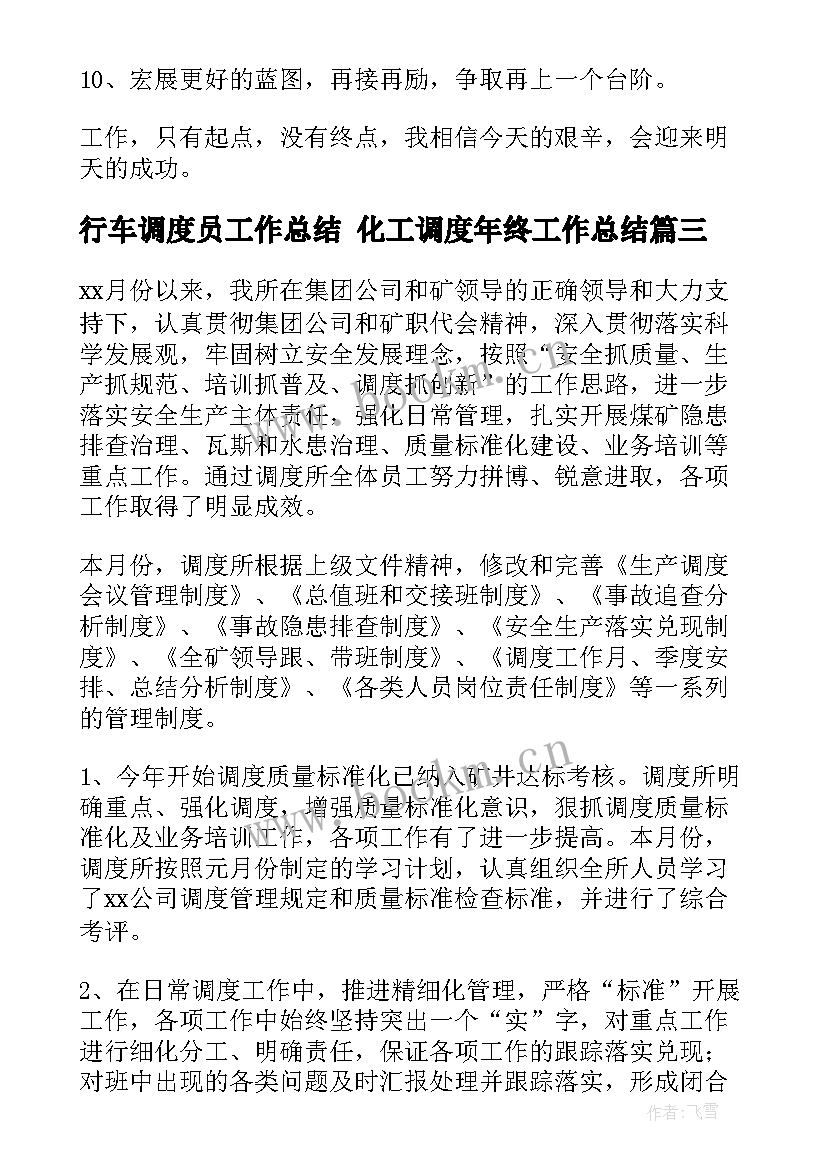 2023年行车调度员工作总结 化工调度年终工作总结(实用7篇)