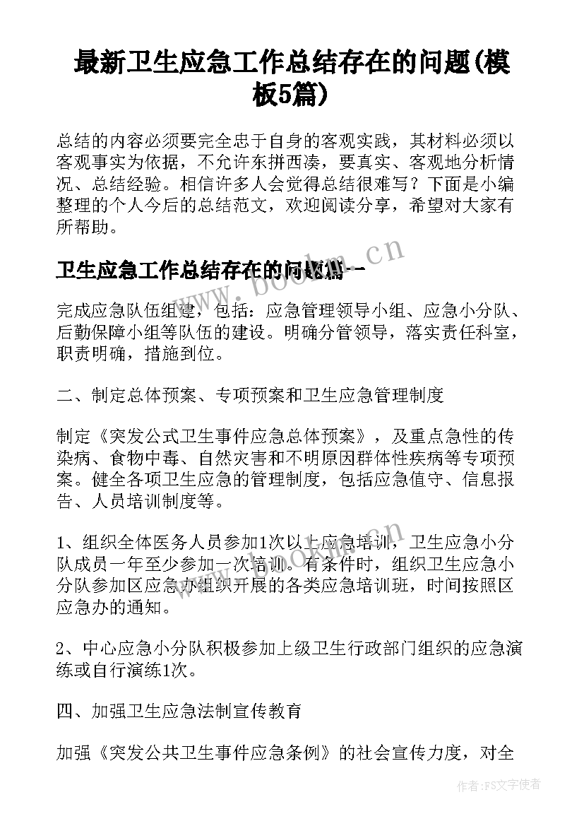 最新卫生应急工作总结存在的问题(模板5篇)