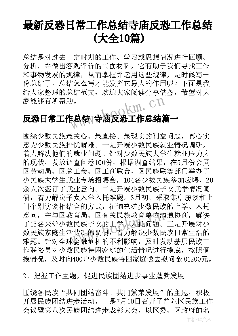 最新反恐日常工作总结 寺庙反恐工作总结(大全10篇)