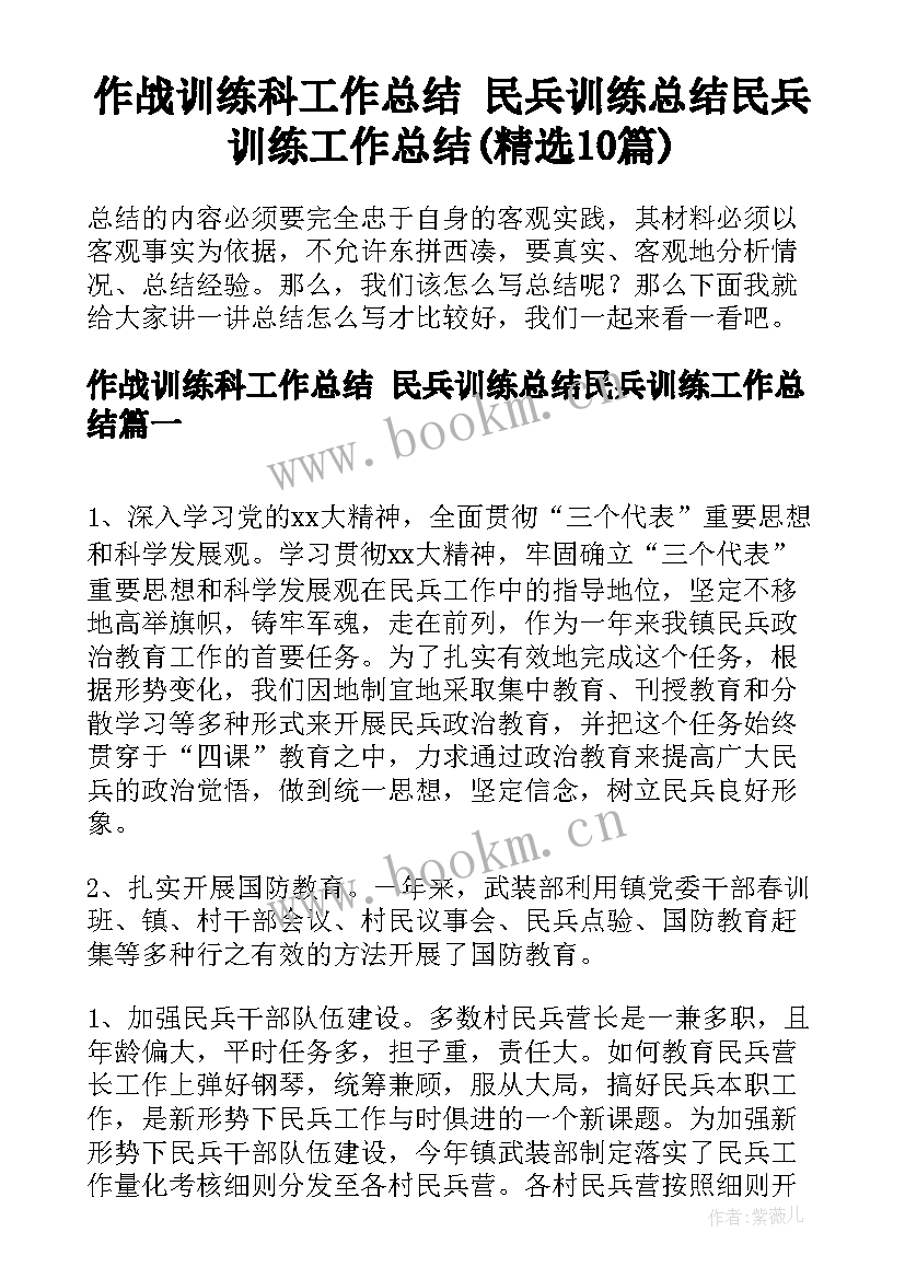 作战训练科工作总结 民兵训练总结民兵训练工作总结(精选10篇)