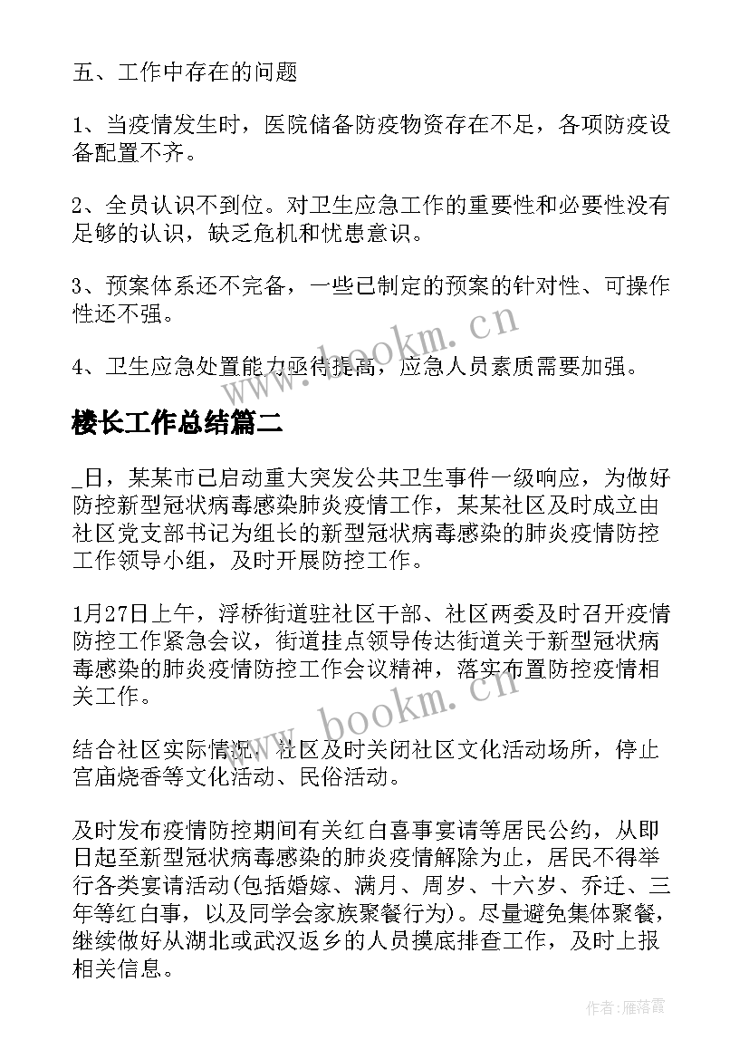 最新楼长工作总结(汇总7篇)