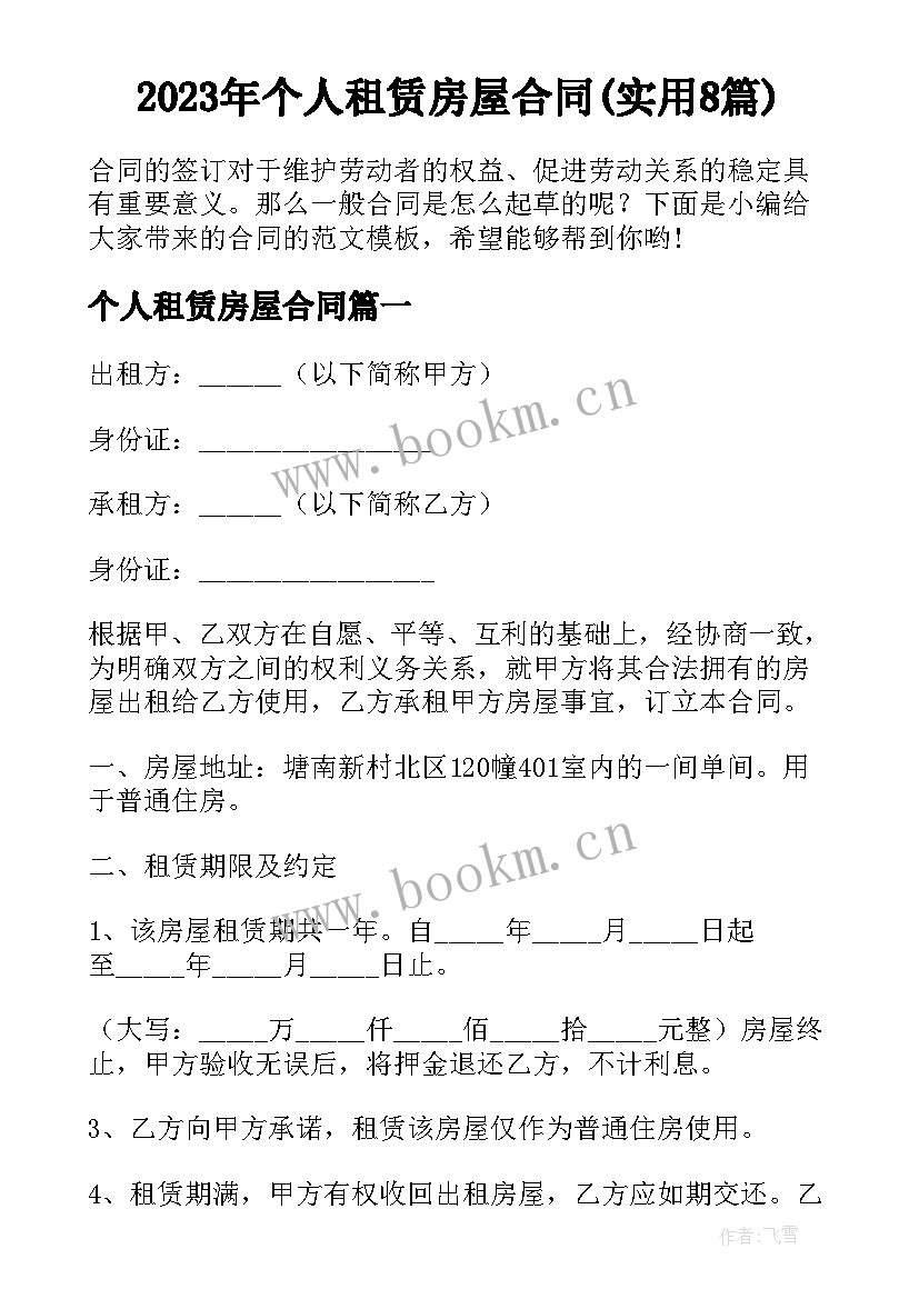 2023年个人租赁房屋合同(实用8篇)