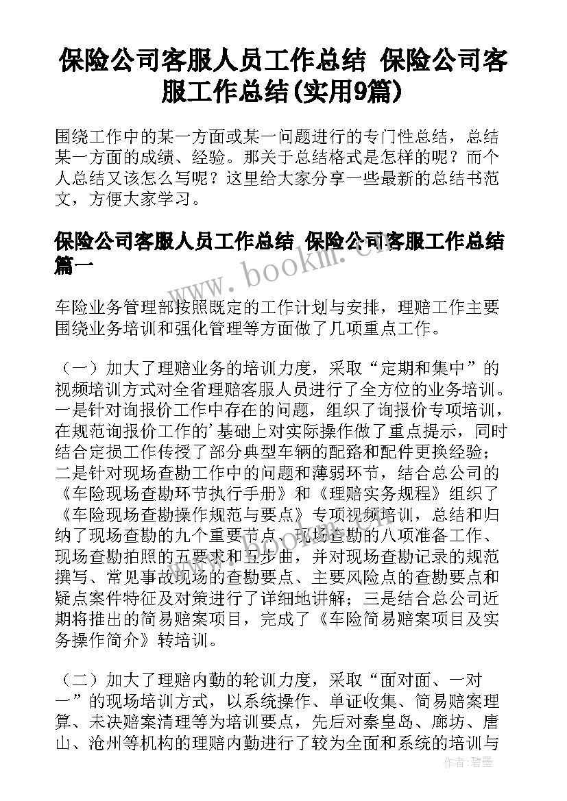 保险公司客服人员工作总结 保险公司客服工作总结(实用9篇)