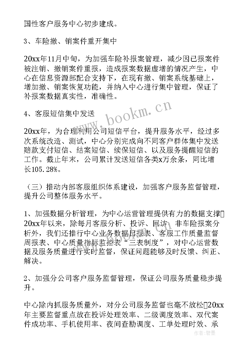 保险公司客服人员工作总结 保险公司客服工作总结(实用9篇)