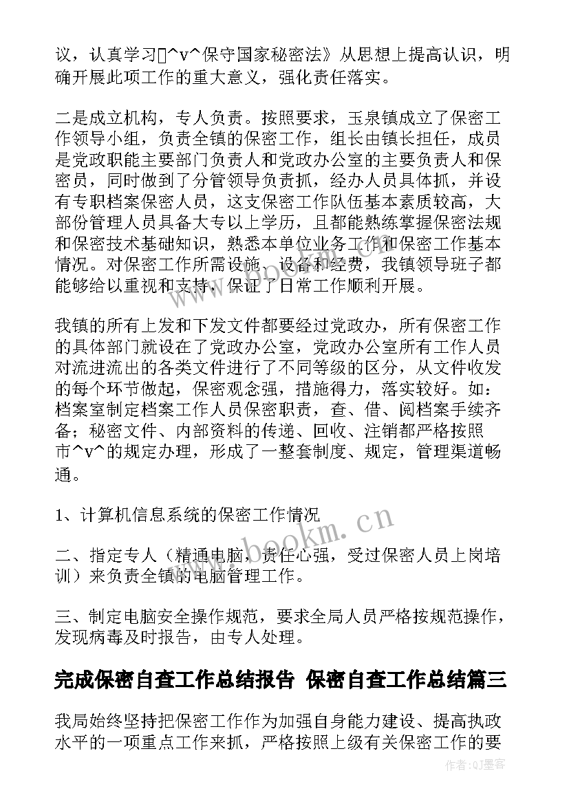 最新完成保密自查工作总结报告 保密自查工作总结(优秀5篇)