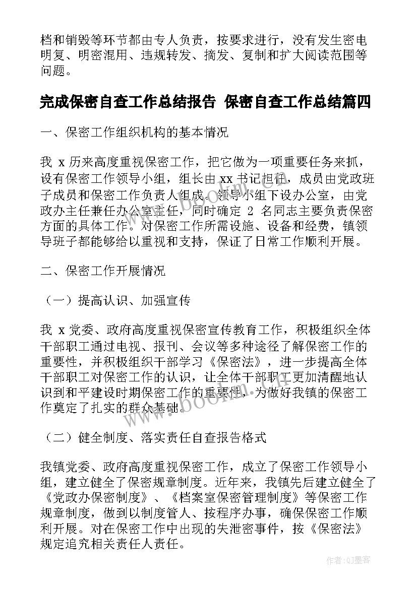 最新完成保密自查工作总结报告 保密自查工作总结(优秀5篇)