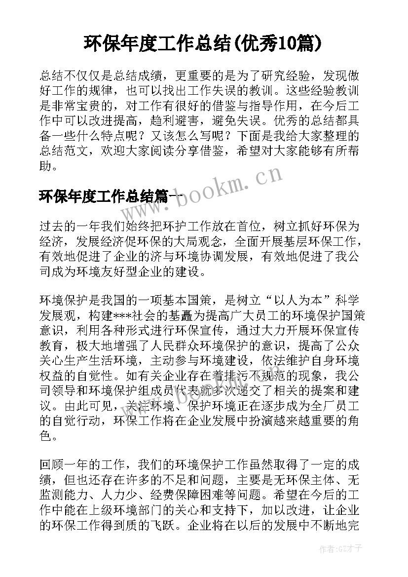 环保年度工作总结(优秀10篇)