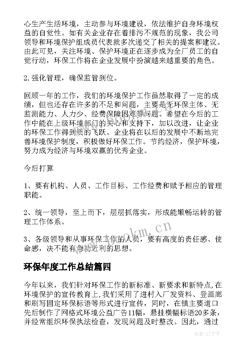 环保年度工作总结(优秀10篇)