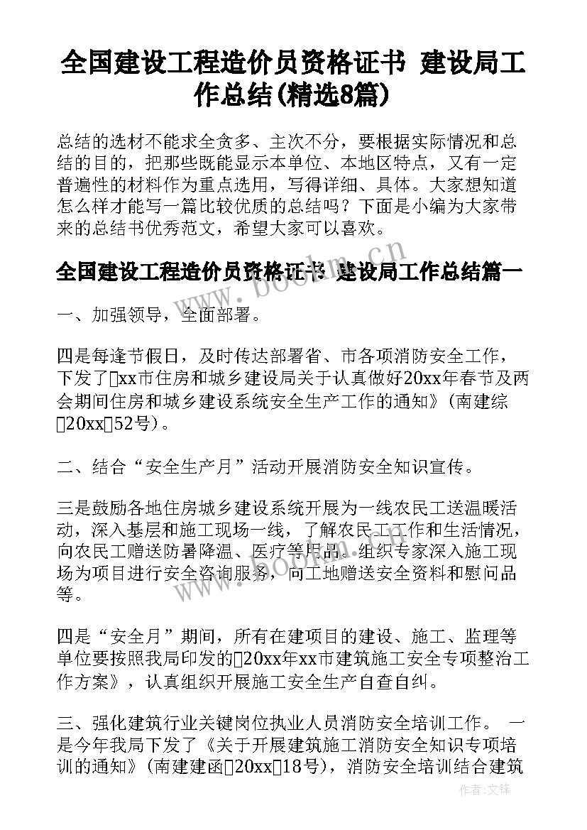 全国建设工程造价员资格证书 建设局工作总结(精选8篇)