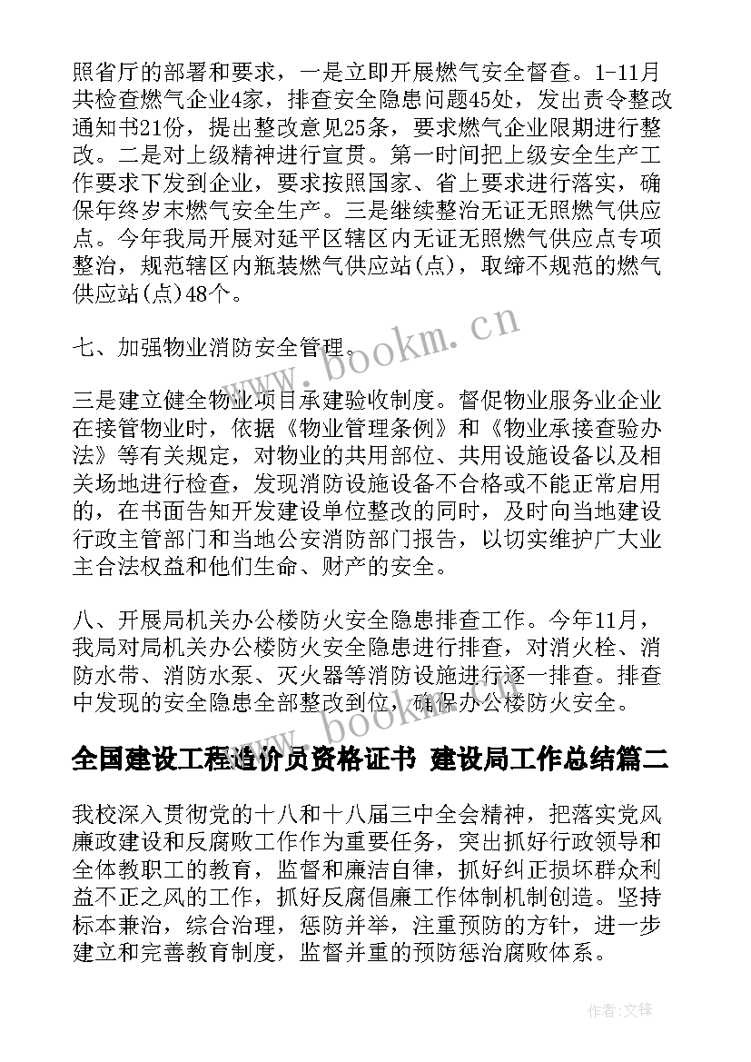 全国建设工程造价员资格证书 建设局工作总结(精选8篇)