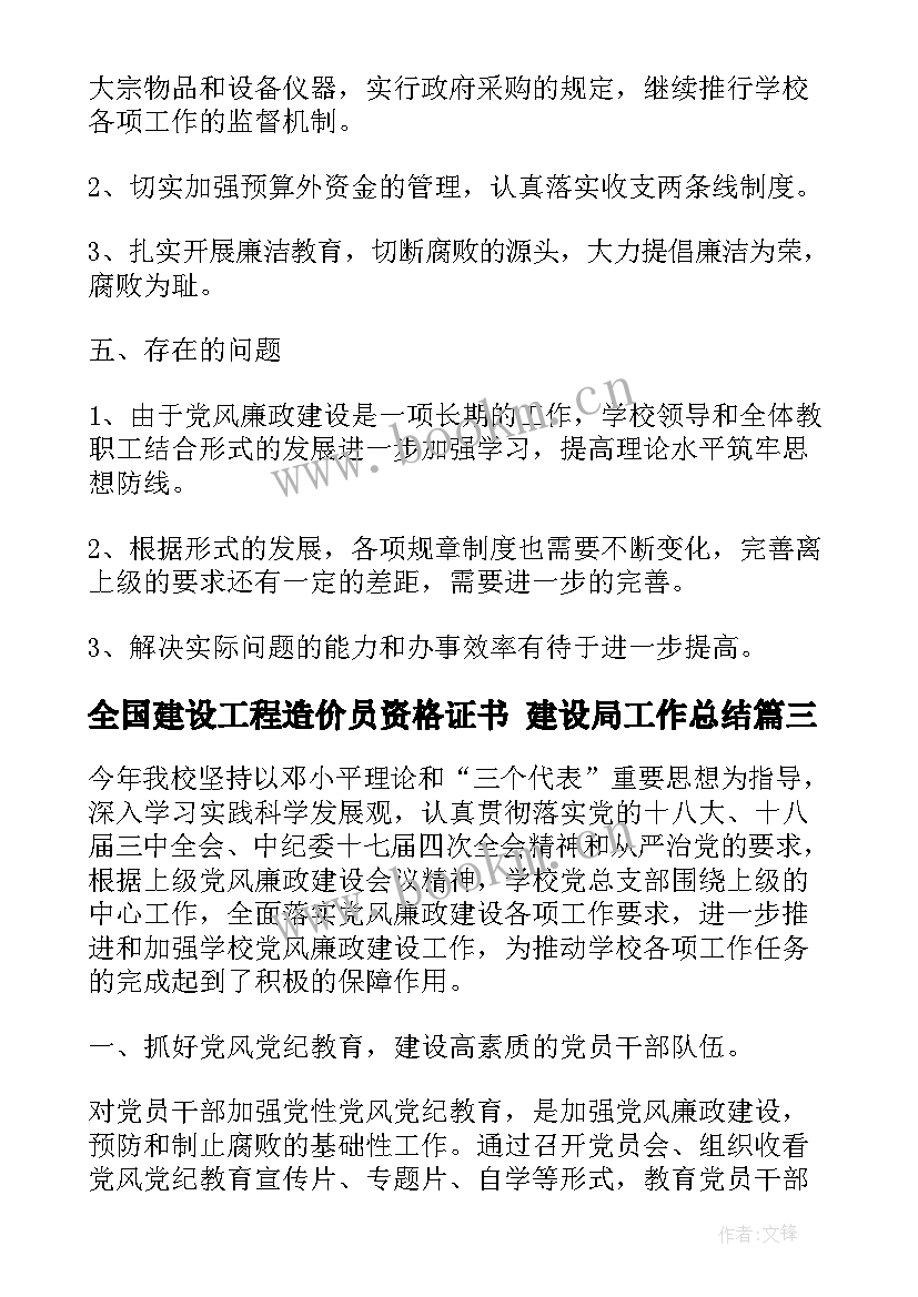 全国建设工程造价员资格证书 建设局工作总结(精选8篇)