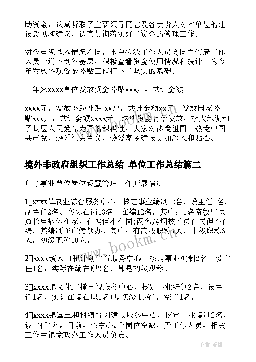 最新境外非政府组织工作总结 单位工作总结(优质7篇)