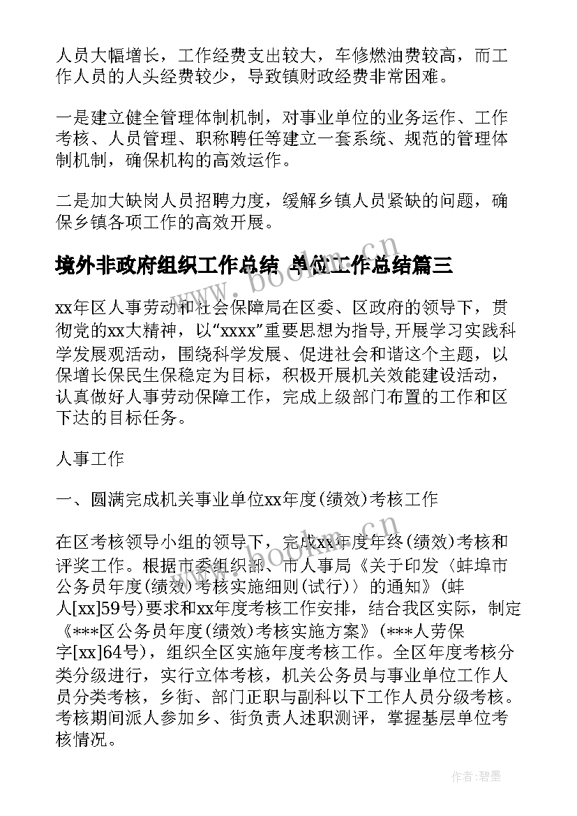 最新境外非政府组织工作总结 单位工作总结(优质7篇)