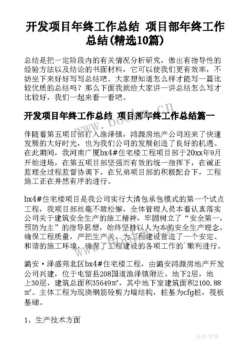 开发项目年终工作总结 项目部年终工作总结(精选10篇)