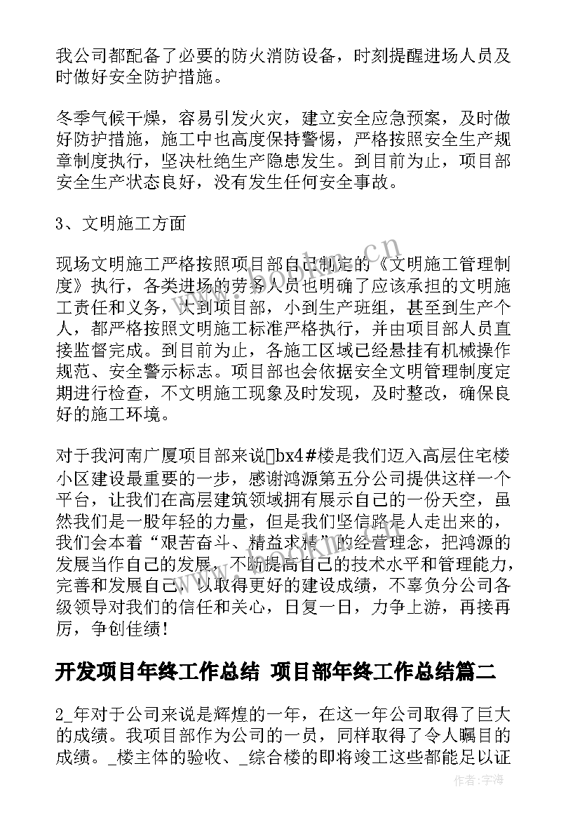 开发项目年终工作总结 项目部年终工作总结(精选10篇)