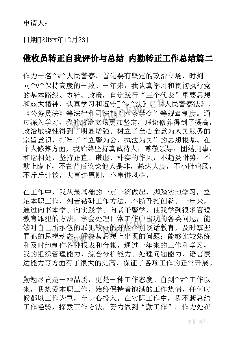 催收员转正自我评价与总结 内勤转正工作总结(模板8篇)