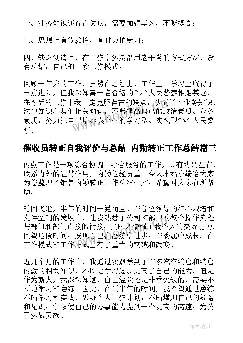 催收员转正自我评价与总结 内勤转正工作总结(模板8篇)