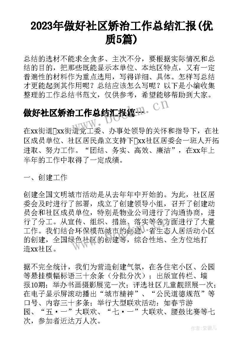 2023年做好社区矫治工作总结汇报(优质5篇)