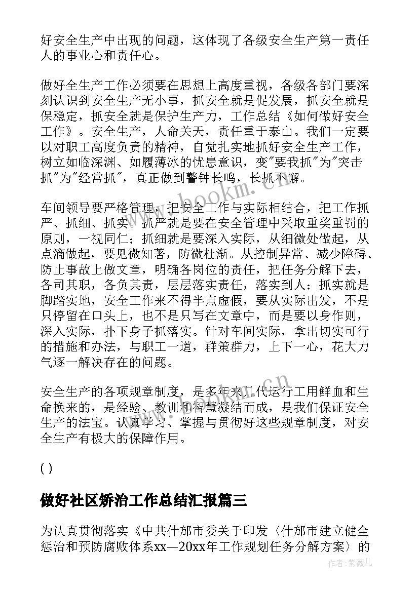 2023年做好社区矫治工作总结汇报(优质5篇)