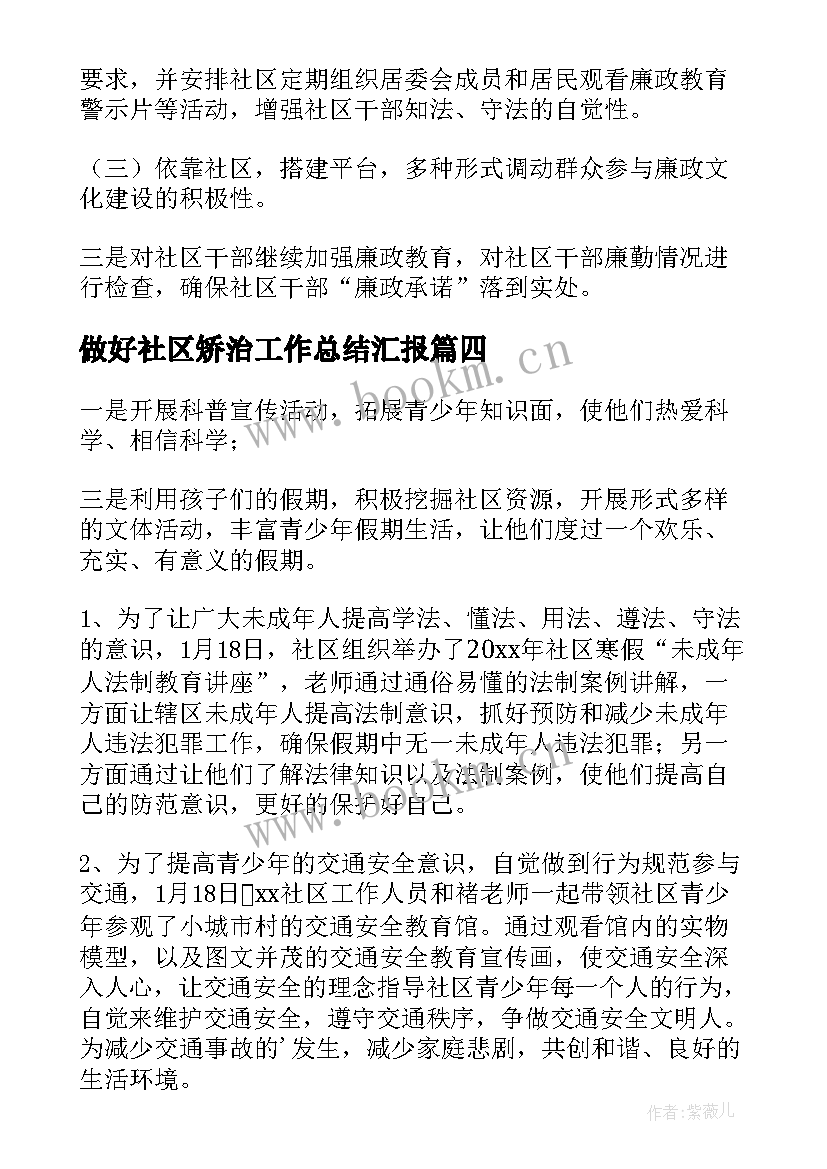 2023年做好社区矫治工作总结汇报(优质5篇)