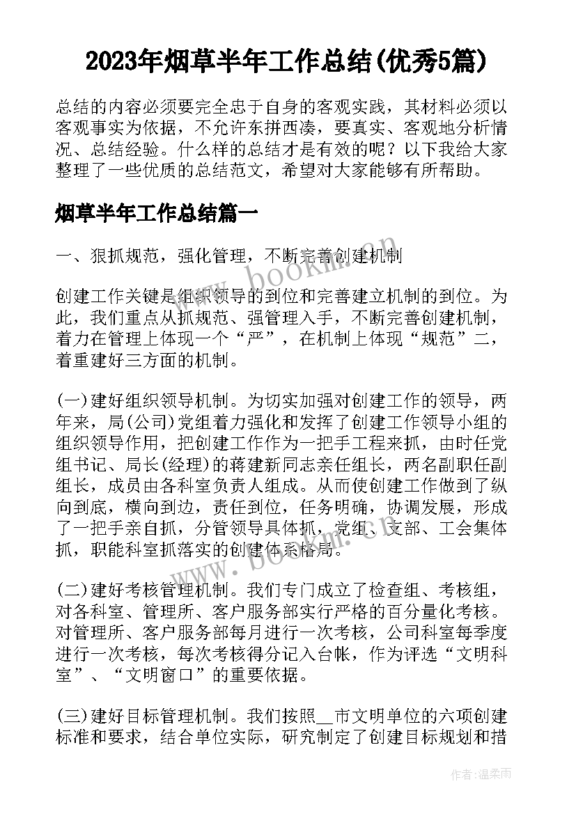 2023年烟草半年工作总结(优秀5篇)