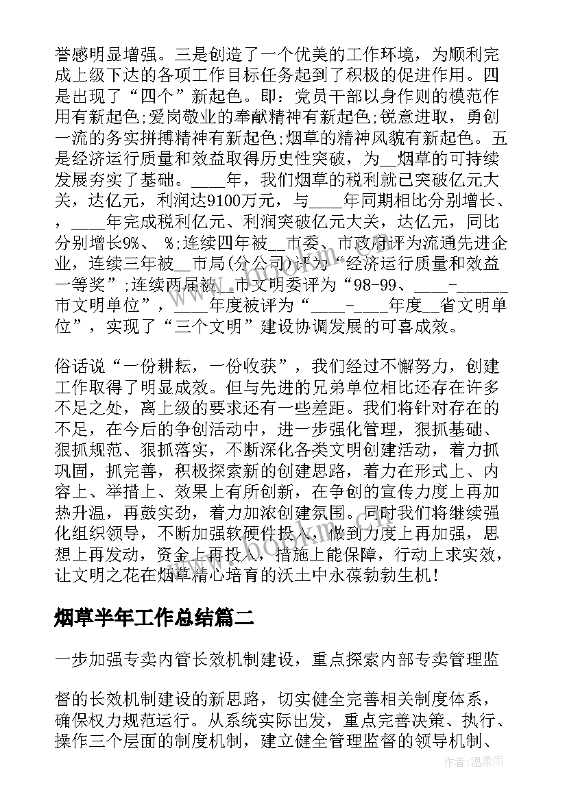 2023年烟草半年工作总结(优秀5篇)