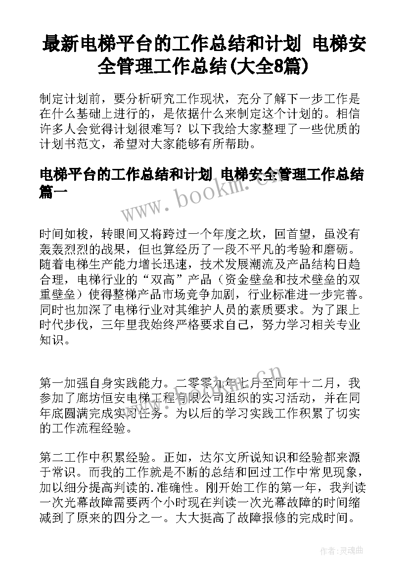 最新电梯平台的工作总结和计划 电梯安全管理工作总结(大全8篇)