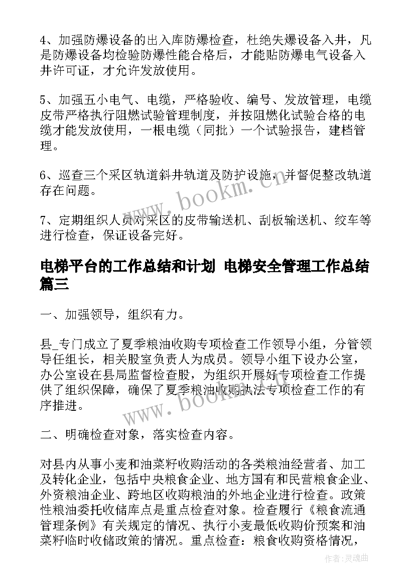 最新电梯平台的工作总结和计划 电梯安全管理工作总结(大全8篇)