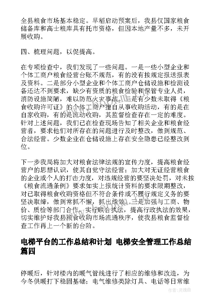 最新电梯平台的工作总结和计划 电梯安全管理工作总结(大全8篇)