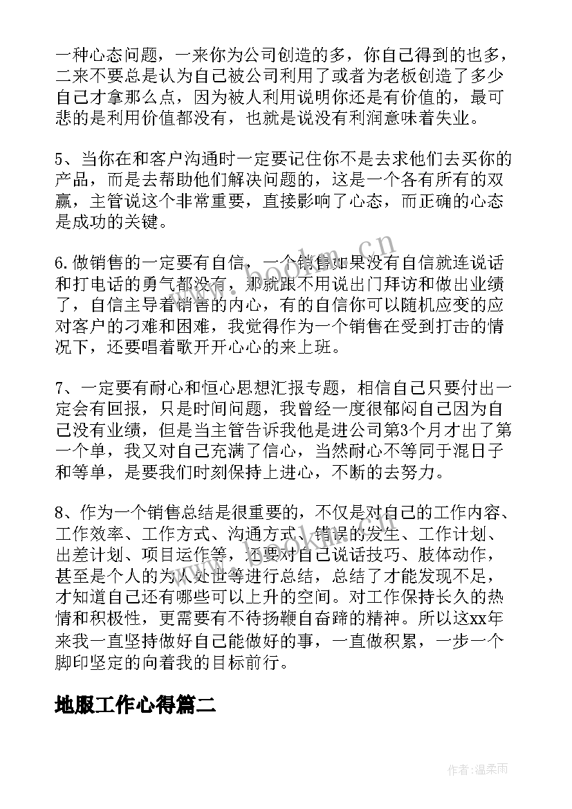 最新地服工作心得(优质9篇)