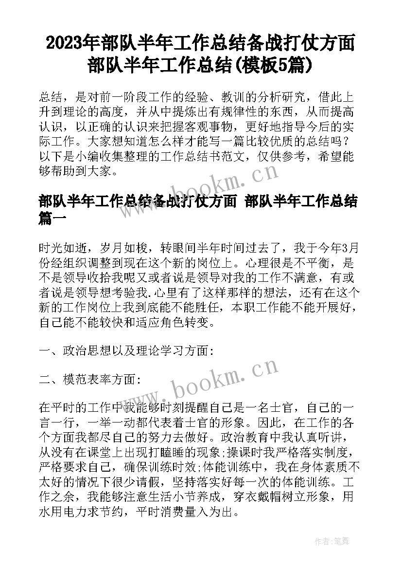 2023年部队半年工作总结备战打仗方面 部队半年工作总结(模板5篇)