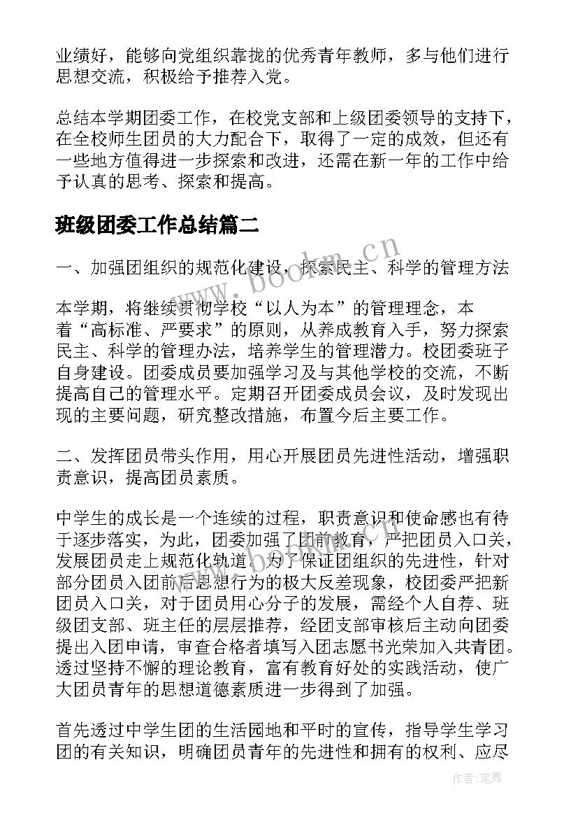 最新班级团委工作总结(优秀8篇)