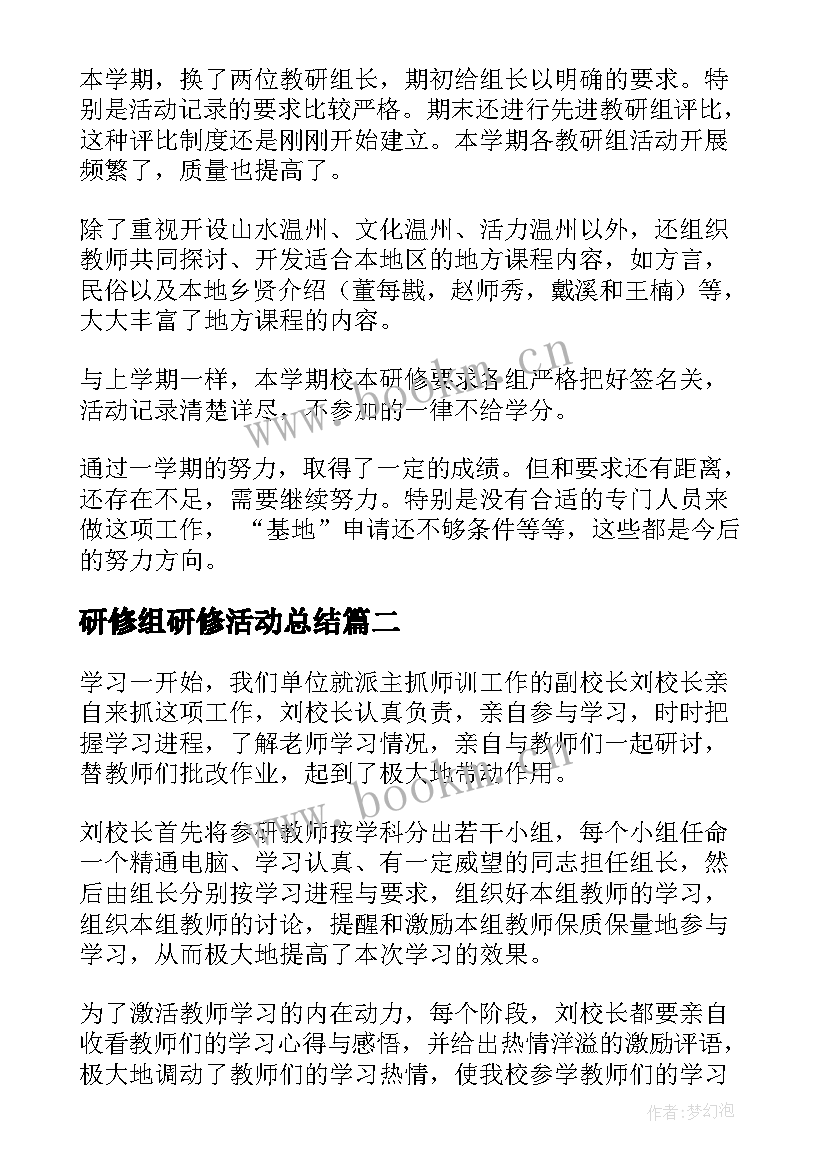 研修组研修活动总结(大全5篇)