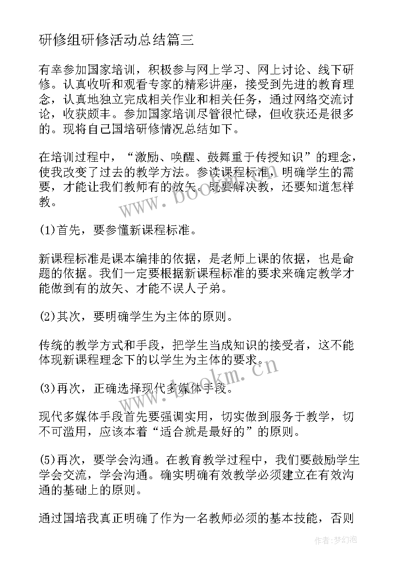 研修组研修活动总结(大全5篇)