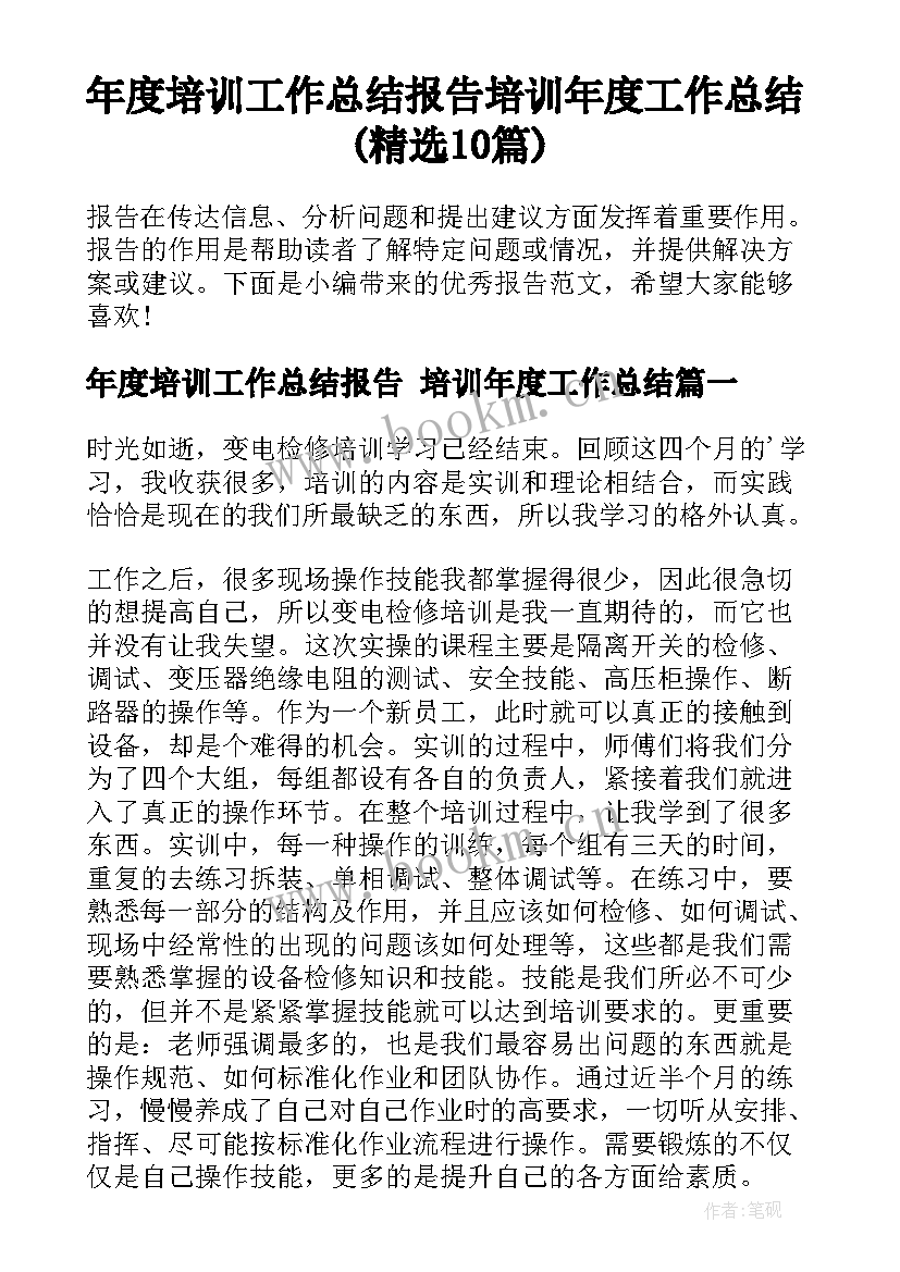 年度培训工作总结报告 培训年度工作总结(精选10篇)