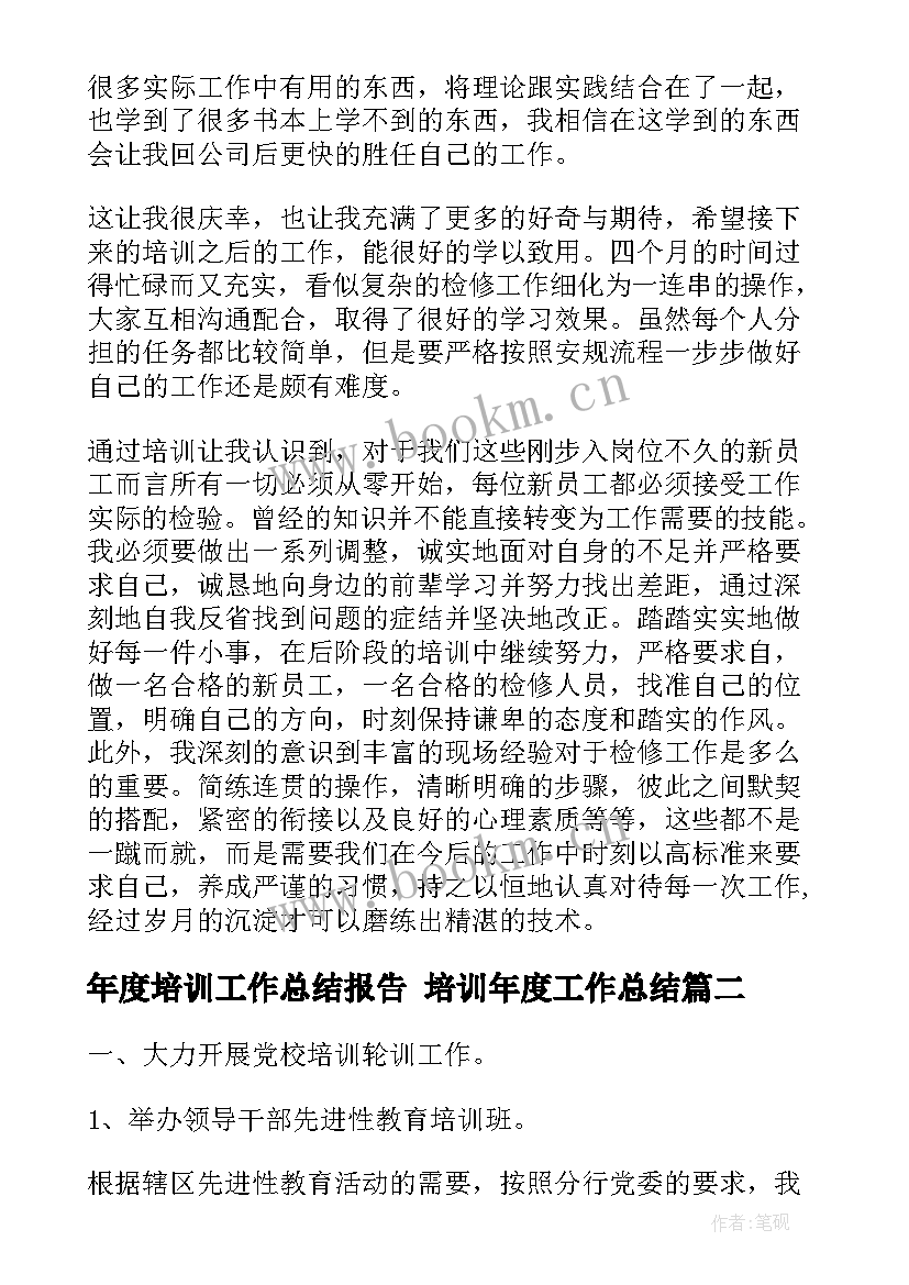 年度培训工作总结报告 培训年度工作总结(精选10篇)