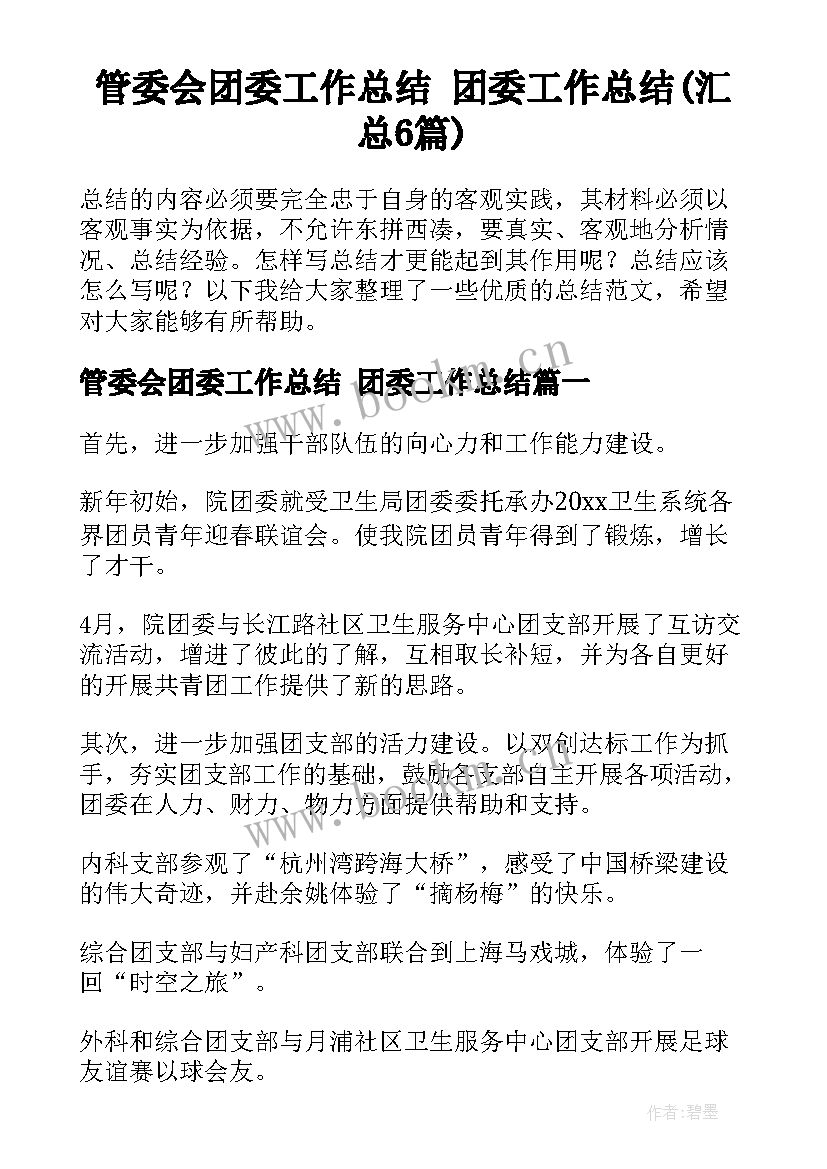 管委会团委工作总结 团委工作总结(汇总6篇)