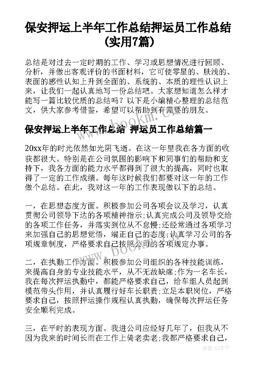 保安押运上半年工作总结 押运员工作总结(实用7篇)