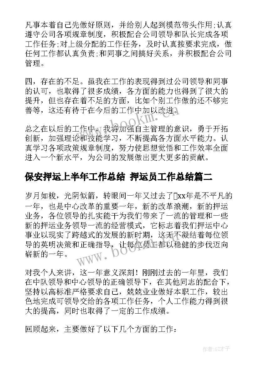 保安押运上半年工作总结 押运员工作总结(实用7篇)