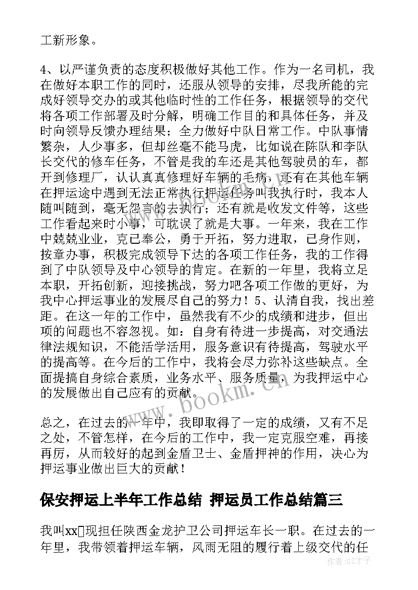 保安押运上半年工作总结 押运员工作总结(实用7篇)