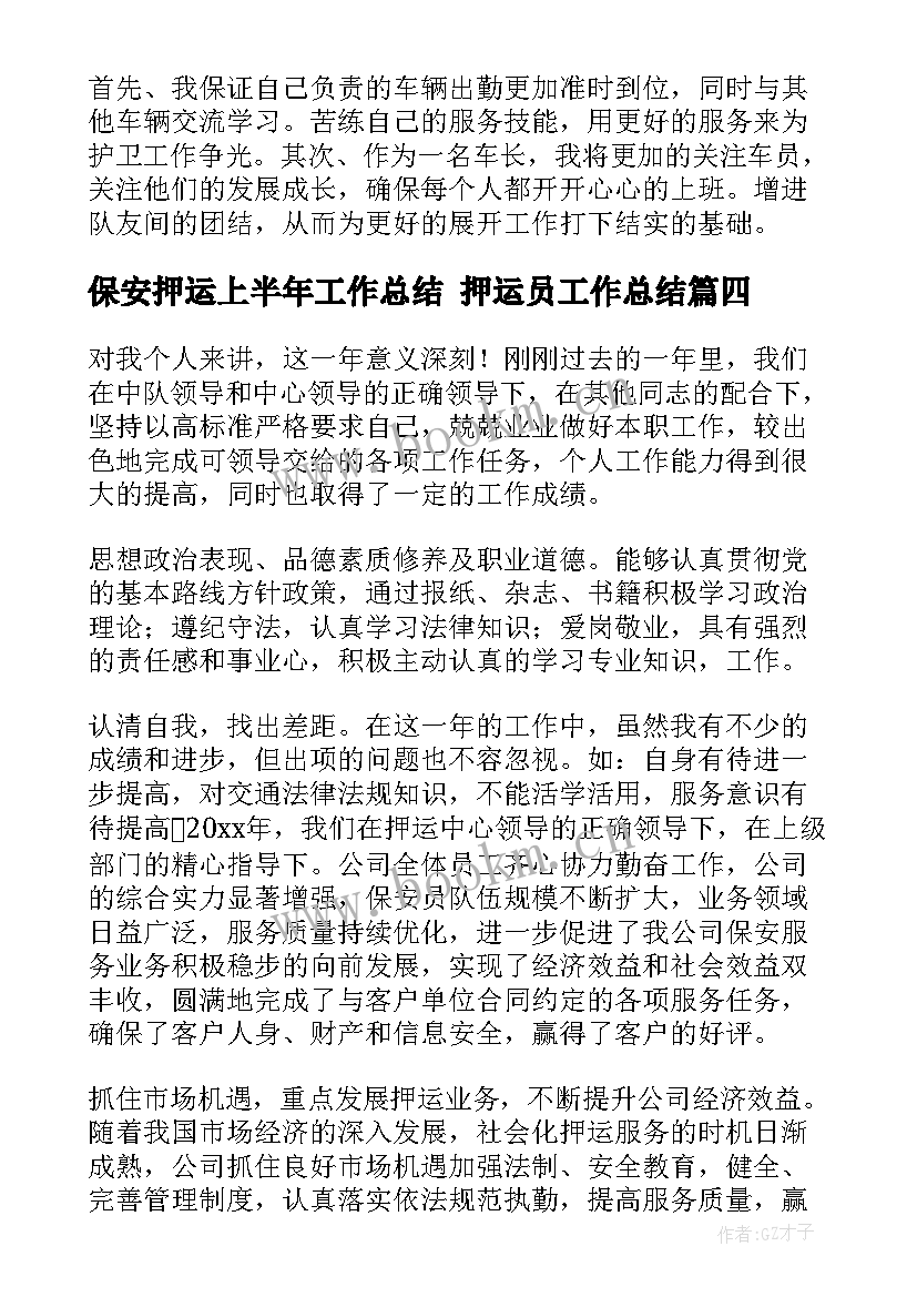 保安押运上半年工作总结 押运员工作总结(实用7篇)