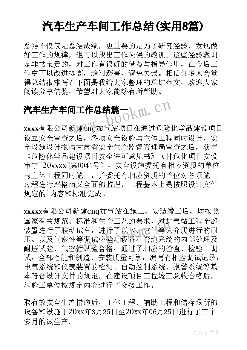 汽车生产车间工作总结(实用8篇)