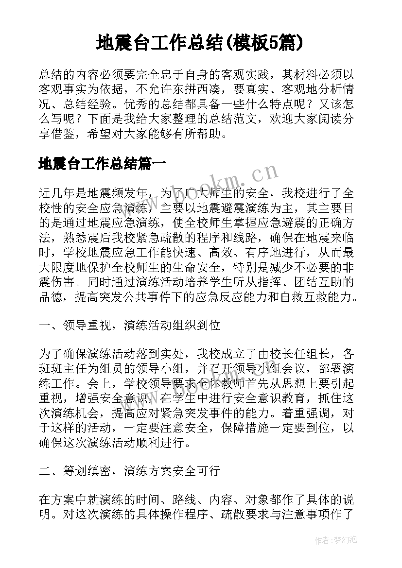 地震台工作总结(模板5篇)