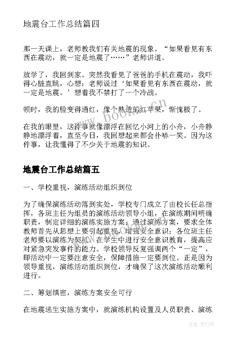 地震台工作总结(模板5篇)