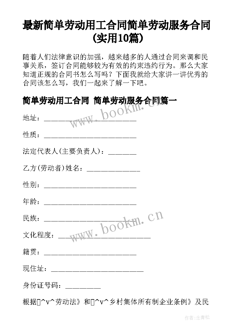 最新简单劳动用工合同 简单劳动服务合同(实用10篇)