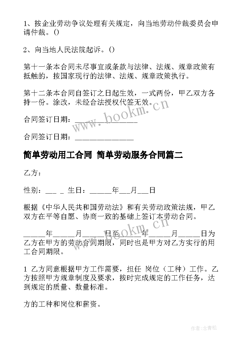 最新简单劳动用工合同 简单劳动服务合同(实用10篇)